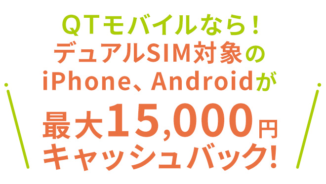 QTモバイルならデュアルSIM対象のiPhone, Androidが最大30,000円キャッシュバック