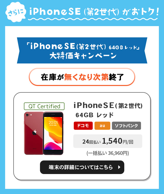 「iPhoneSE(第2世代) 64GB レッド」 大特価キャンペーン 2024年5月31日まで
