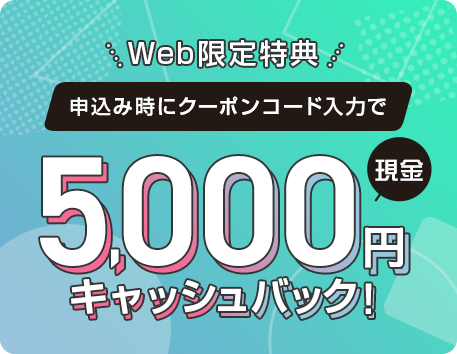 5000円キャッシュバックキャンペーン