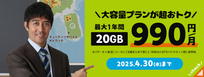 最大1年間20GBが990円で大容量プランがおトク！ 詳しくはクリック！