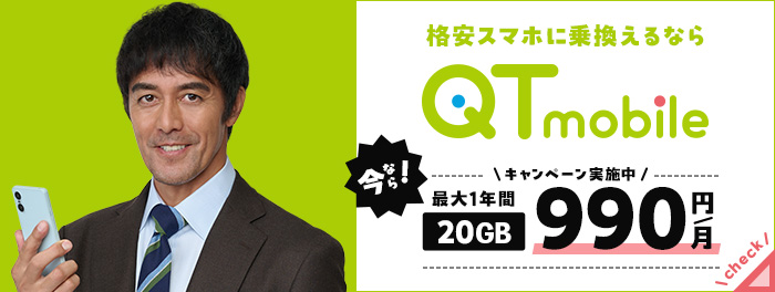 格安スマホに乗り換えるならQTモバイル 詳しくはクリック！