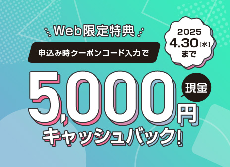 現金5,000円キャッシュバックキャンペーン