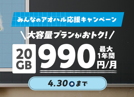 みんなのアオハル応援キャンペーン