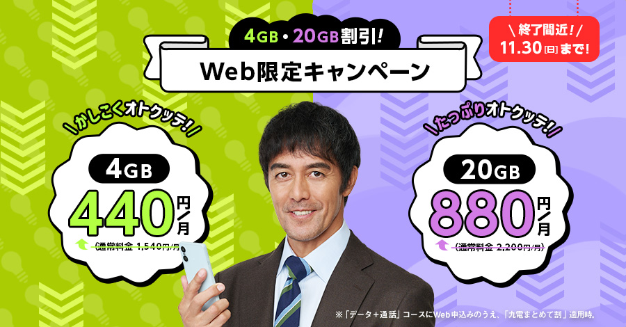 Web限定割引キャンペーンで最大5ヵ月間4GBが月額440円に! 2025年11月30日(日曜日)まで
