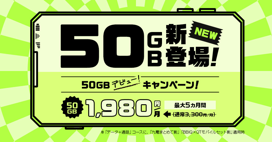 50GBデビューキャンペーン
