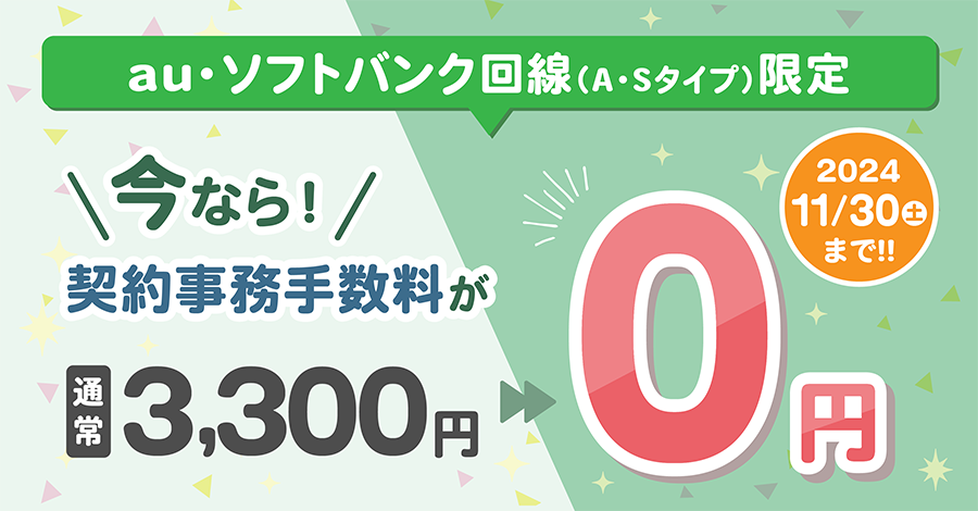 au・ソフトバンク限定 契約事務手数料、通常3,300円が無料になるキャンペーン開催中 2024年11月30日(土)まで