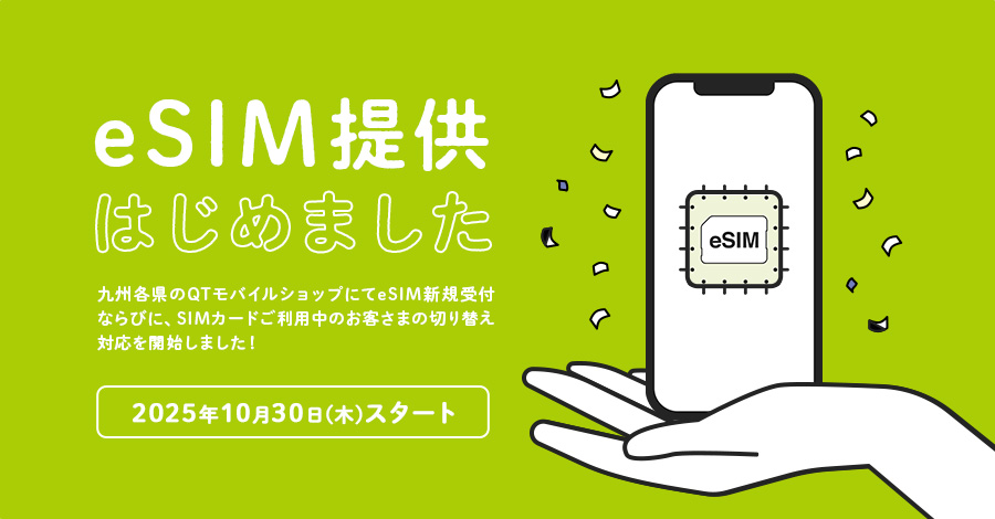 e-SIM提供開始