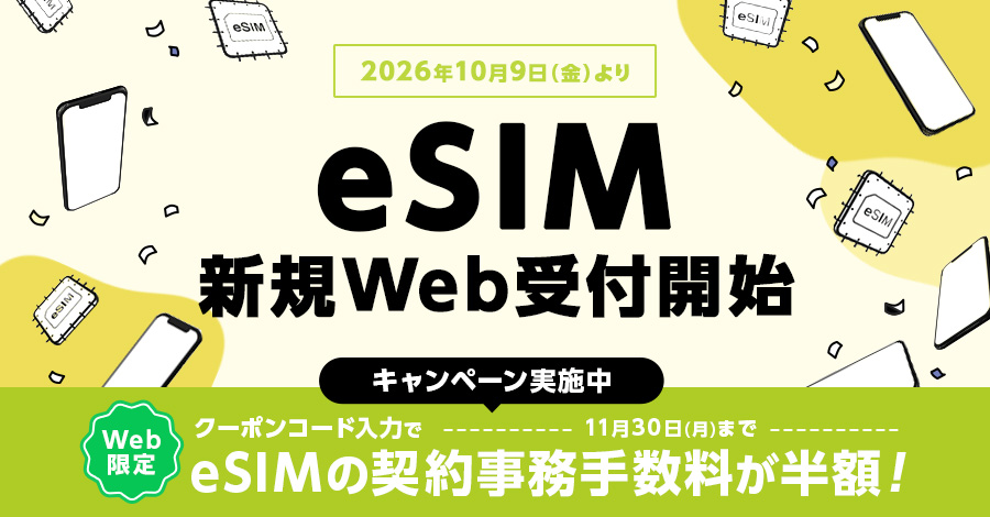 eSIM新規Web受付開始!キャンペーン実施中 詳しくはクリック