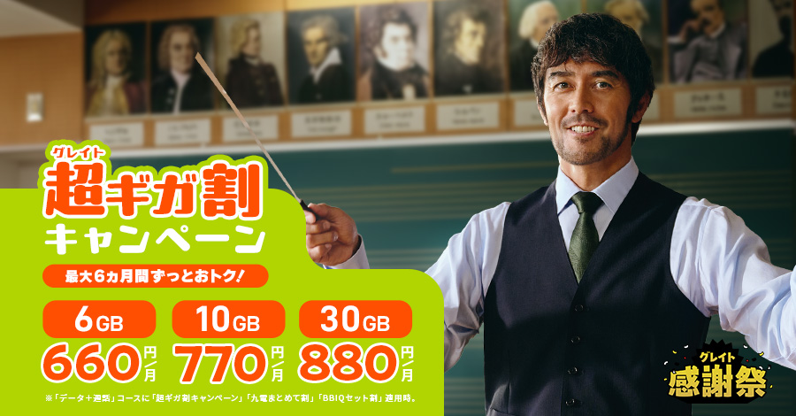 超ギガ割キャンペーンで最大6ヵ月間6GBが月額660円に! 2025年5月11日(月曜日)まで