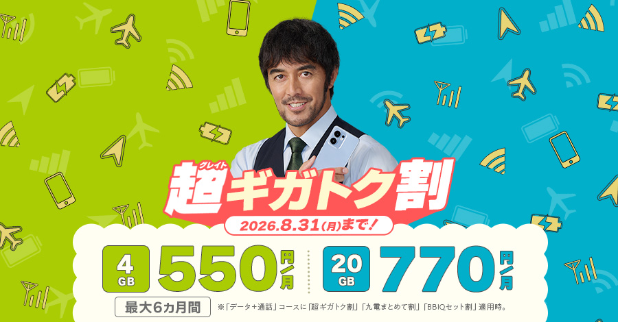【Web限定】超ギガトク割開催中! 詳しくはクリック