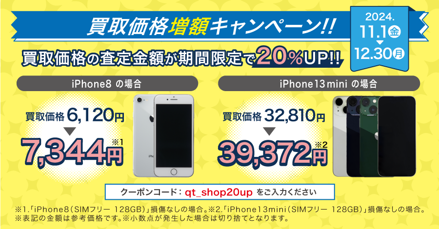 買取価格増額キャンペーン！買取価格の査定金額が20％UP！12月31日（火曜日）まで