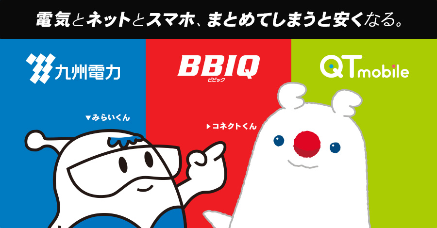 九電まとめて割