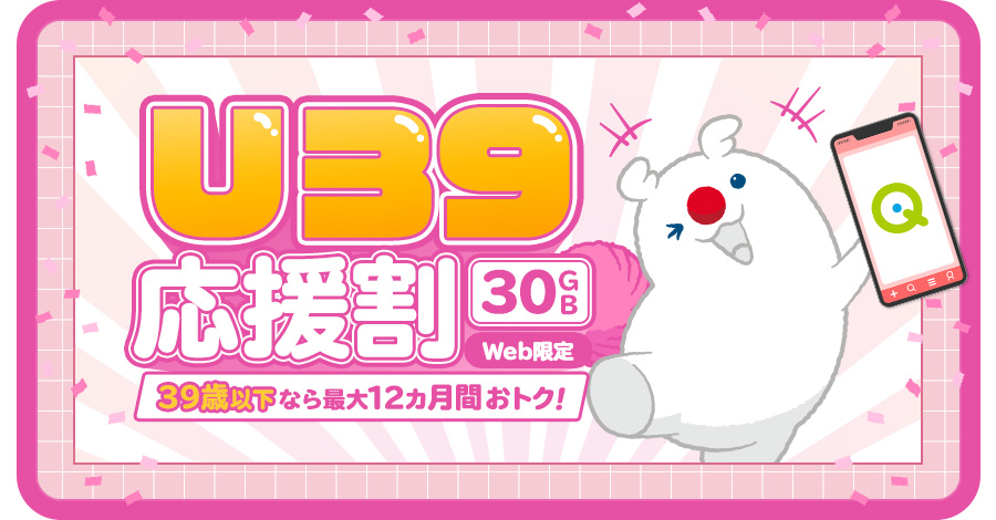 【Web限定】U39応援割開催中! 詳しくはクリック