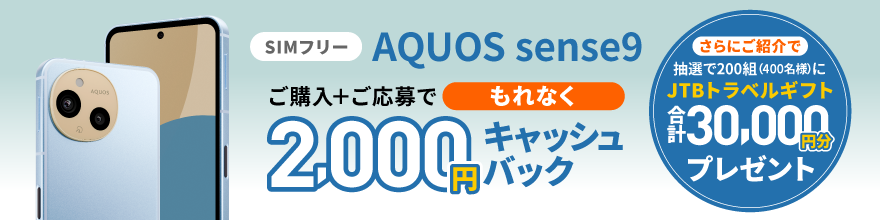 ご購入＋ご応募でもれなく2,000円キャッシュバック！詳しくはクリック