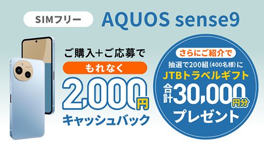 ご購入＋ご応募でもれなく2,000円キャッシュバック！詳しくはクリック