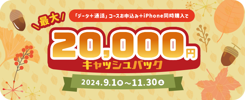 「データ＋通話」コースお申込み＋iPhone同時購入で20,000円キャッシュバック