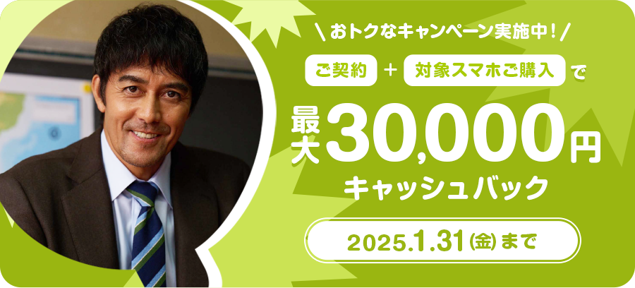 ご契約+ 対象スマホご購入で最大30,000円キャッシュバック！1月31日（金曜日）まで