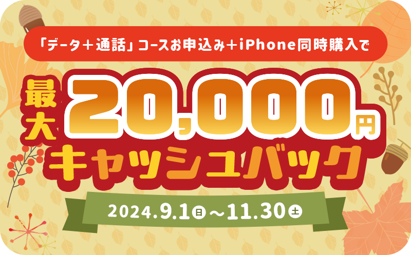 「データ＋通話」コースお申込み＋iPhone同時購入で20,000円キャッシュバック