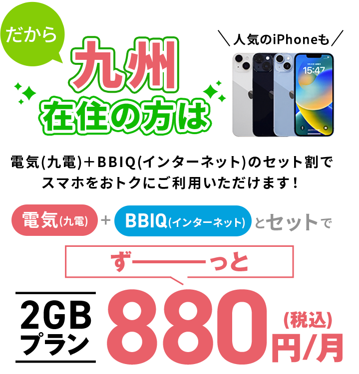 だから九州在住の方は電気(九電)＋BBIQ(インターネット)のセット割でスマホをおトクにご利用いただけます！