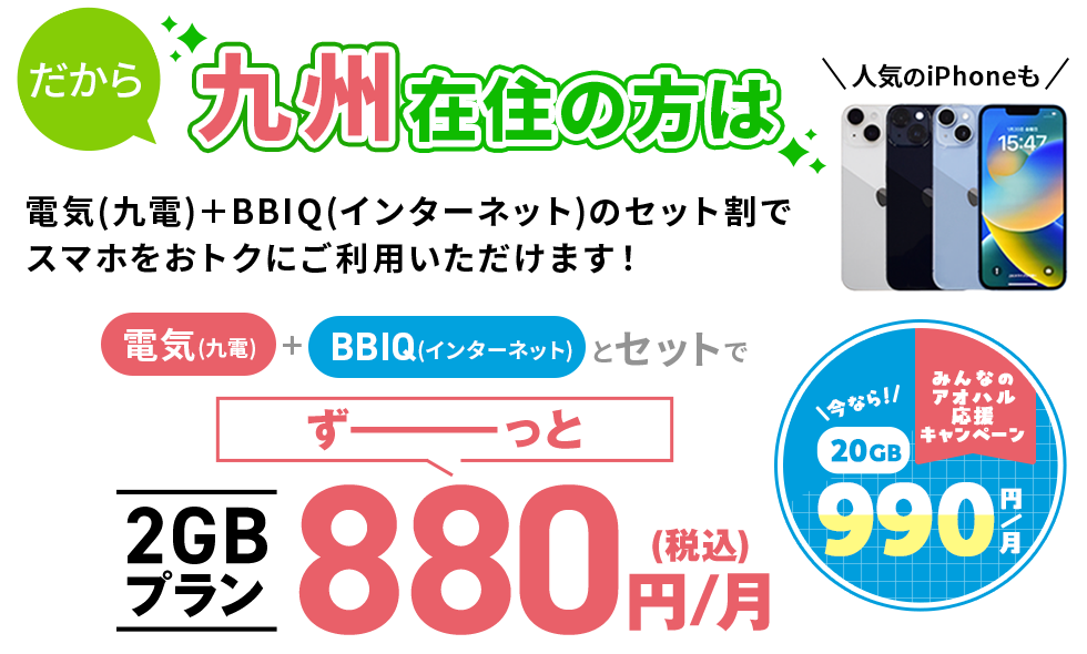 だから九州在住の方は電気(九電)＋BBIQ(インターネット)のセット割でスマホをおトクにご利用いただけます！