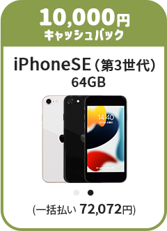 iPhoneSE（第3世代）64GB 端末色の種類（スターライト、ミッドナイト）、端末料金（一括払い 72,072円）