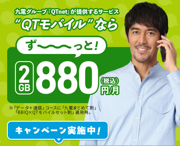 QTモバイルなら2GB880円／月