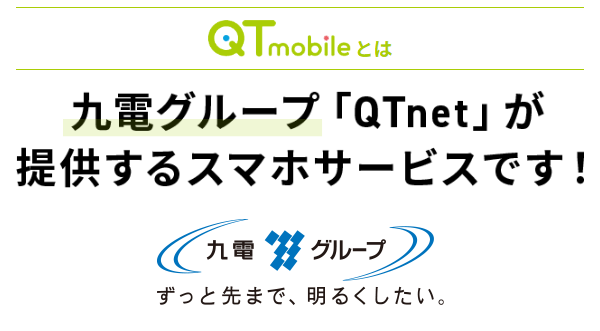 QTモバイルは九電グループ「QTnet」が提供するスマホサービスです！