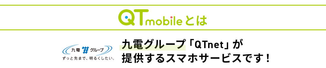 QTモバイルは九電グループ「QTnet」が提供するスマホサービスです！