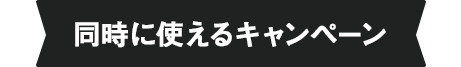 その他のキャンペーン