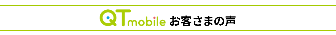 QTモバイルお客さまの声