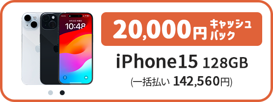 iPhone15 128GB 端末色の種類（ブルー、ブラック）、端末料金（一括払い 142,560円）