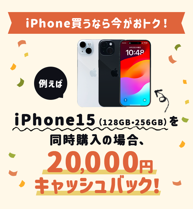 iPhone買うなら今がおトク！iPhone15（128GB・256GB）を同時購入の場合、20,000円キャッシュバック！