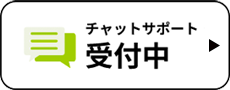 チャットサポート受付中