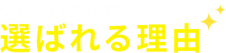 QTモバイルが選ばれる理由